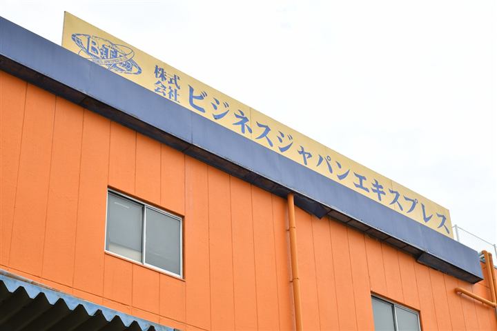 株式会社ビジネスジャパンエキスプレス の社名看板がある本社外観