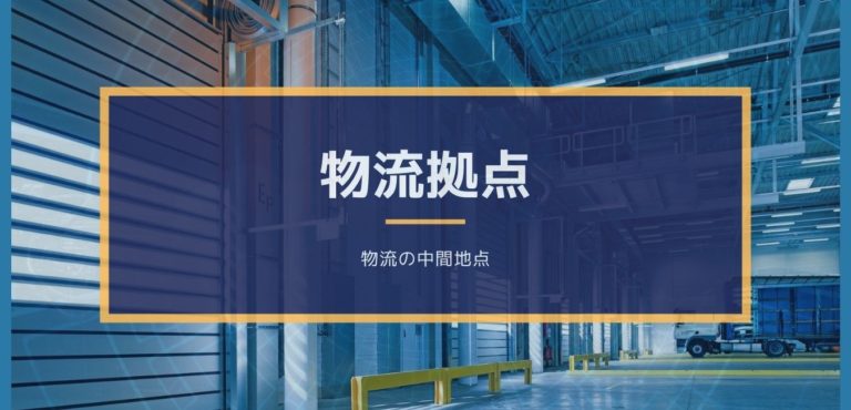 物流拠点