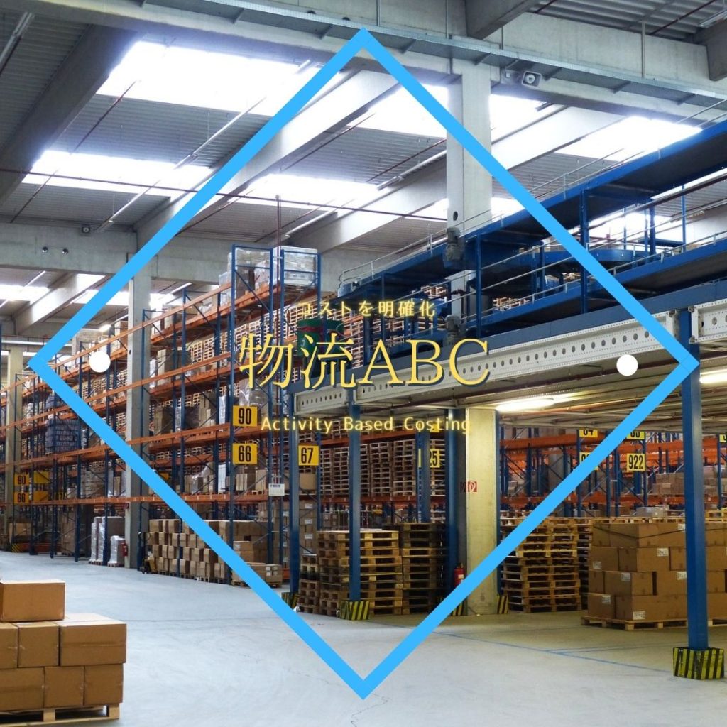 物流ABC