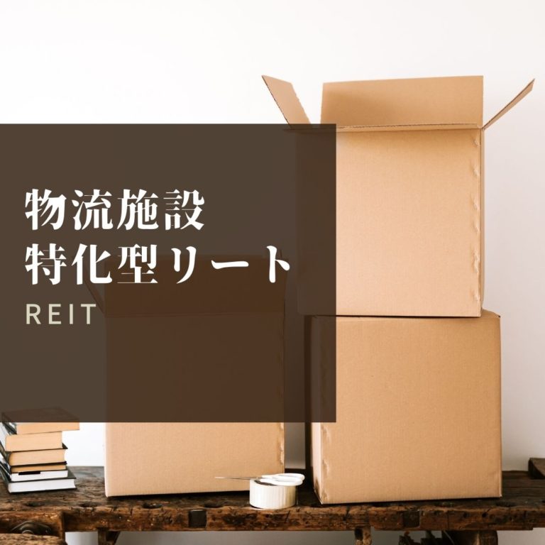 物流施設特化型リート(REIT)