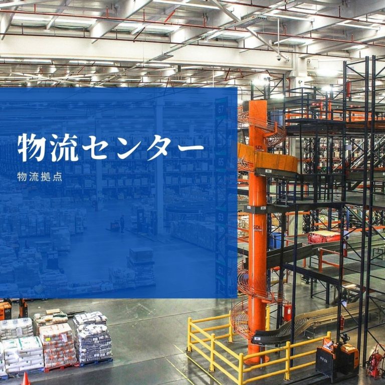 物流センター