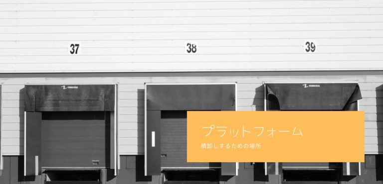 プラットフォーム