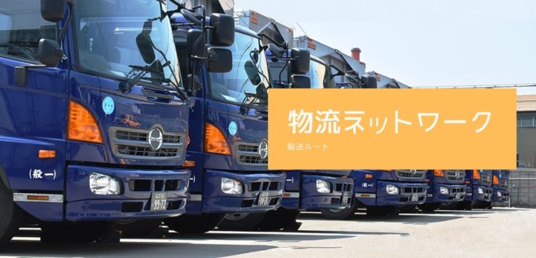 物流ネットワーク