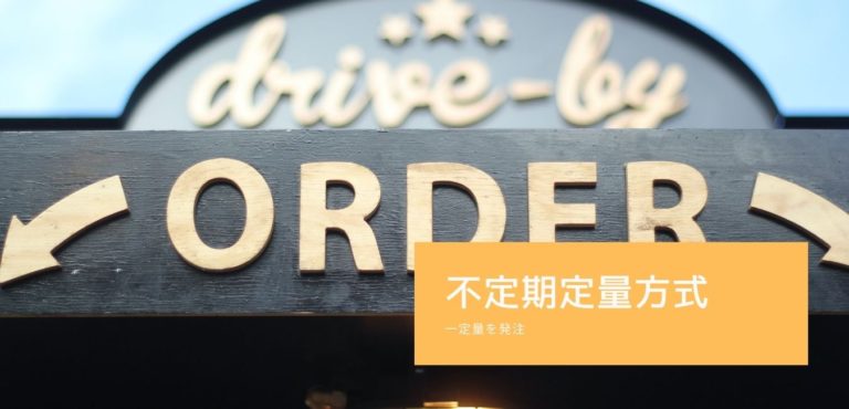 不定期定量方式