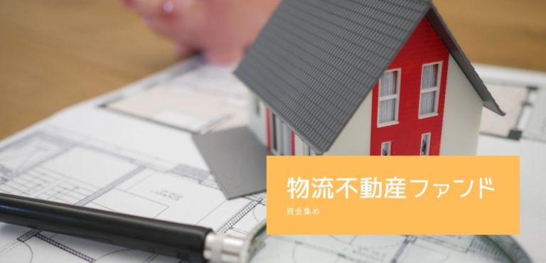 物流不動産ファンド
