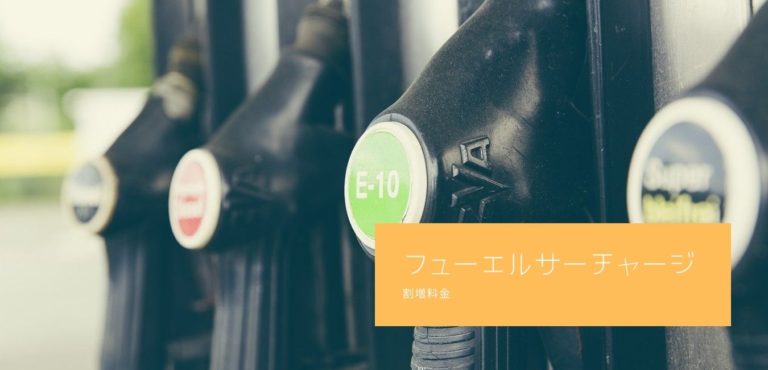 フューエルサーチャージ