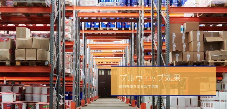 ブルウィップ効果