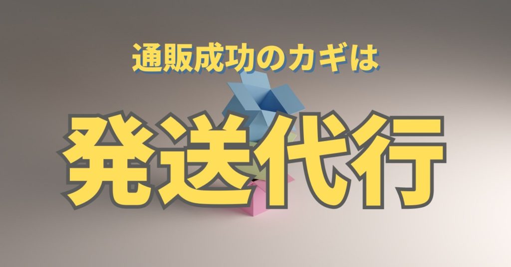 発送代行で業務効率アップ！通販企業の成功のカギ