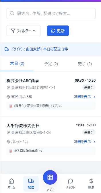 ドライバーアプリ配送詳細画面