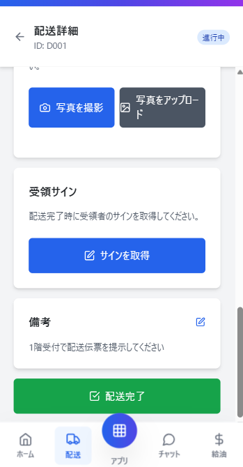 ドライバーアプリ配送管理画面
