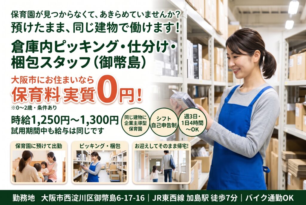 倉庫内ピッキング・仕分け・梱包スタッフ（御幣島）時給1,250円・同じ建物に企業主導型保育園