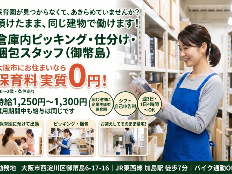 倉庫内ピッキング・仕分け・梱包スタッフ(御幣島)時給1,250円・同じ建物に企業主導型保育園